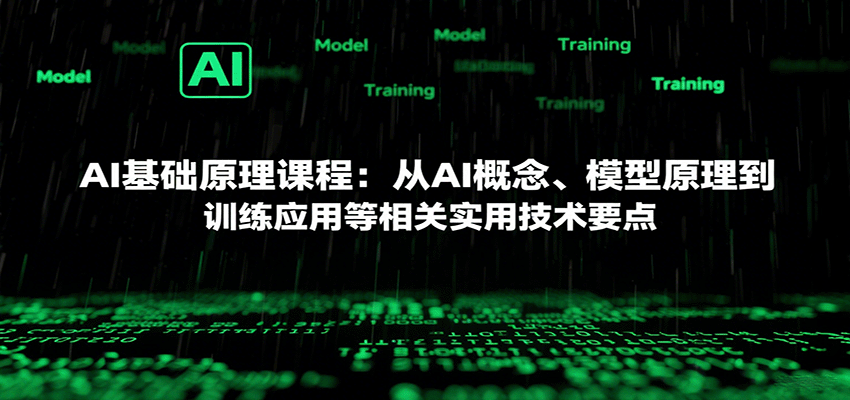 AI基础原理课程：从AI概念、模型原理到训练应用等相关实用技术要点-小千网络