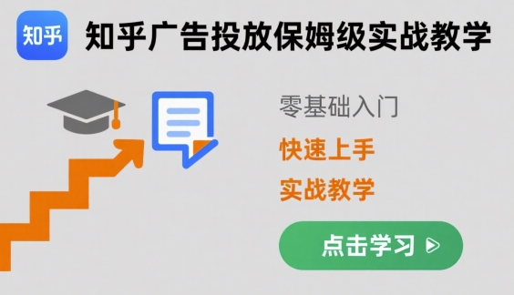 知乎广告投放保姆级实战教学，零基础快速上手-小千网络