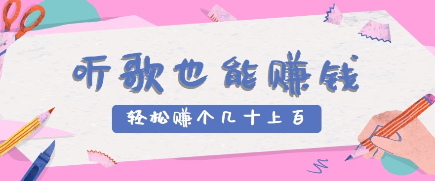 听歌也能赚钱2.0，无门槛要求，只需简单的几步，就能轻松赚个几十甚至上百。-小千网络