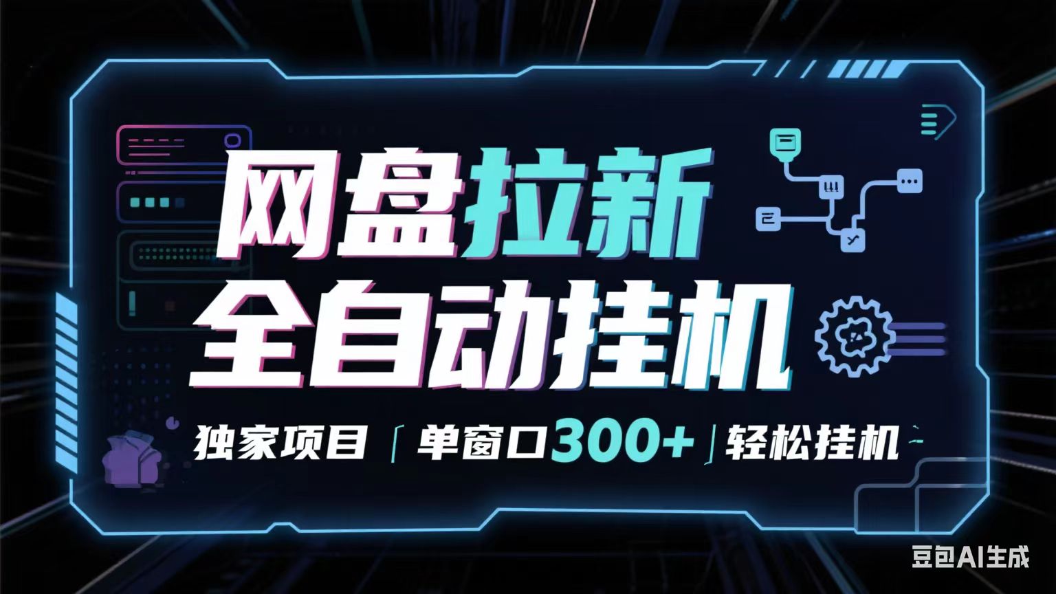 网盘全自动拉新掘金 独家项目 长期稳定 单窗口日入300+ 可矩阵！！！-小千网络