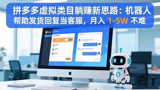 （16569期）拼多多虚拟类目躺赚新思路：机器人帮助发货回复当客服，月入 1-5W 不难-小千网络