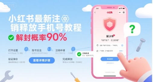 小红书最新注销释放手机号教程，解封概率90%-小千网络