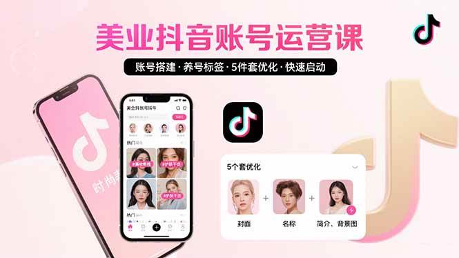 （15649期）美业账号搭建，养号与标签设置，5件套优化，快速启动抖音运营-小千网络