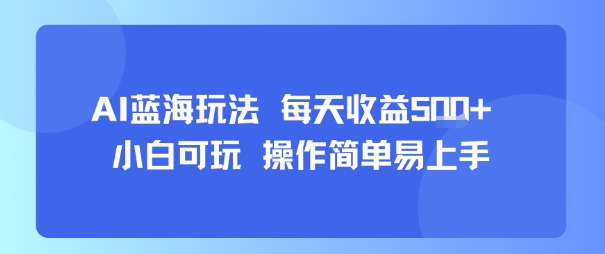 AI故事号蓝海玩法 每天收益5张+ 小白可玩 操作简单易上手-小千网络