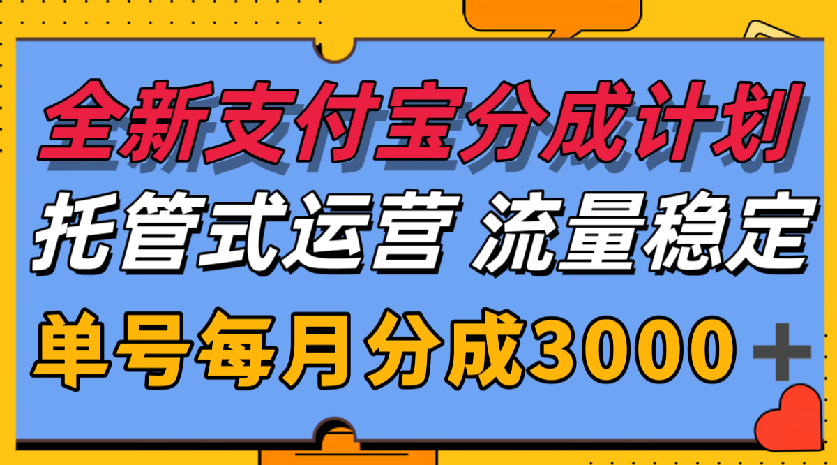 全新支付宝分成代运营，独家技术，收益稳定，单号月入3000＋-小千网络