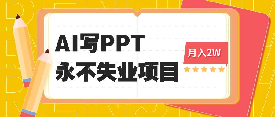 （16213期）2025年用AI代写PPT打金，一单100-3K， 永不失业项目，细分蓝海领域-小千网络