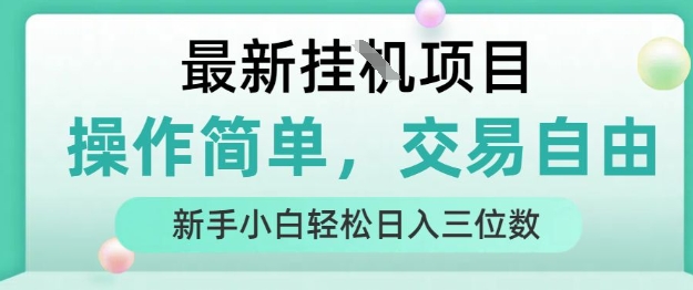 最新挂G项目，人人可上手，操作简单， 每天24小时自动运行轻松日入三位数【揭秘】-小千网络