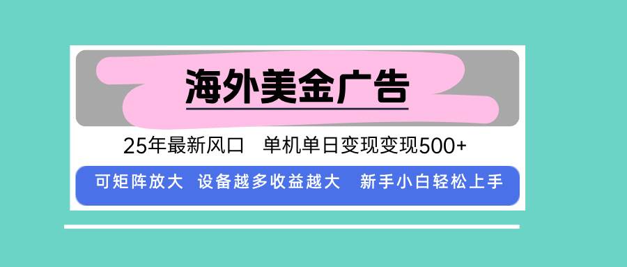 （15902期）最新海外广告美金，全自动挂机，单机单日500+，可矩阵放大，新手小白轻…-小千网络