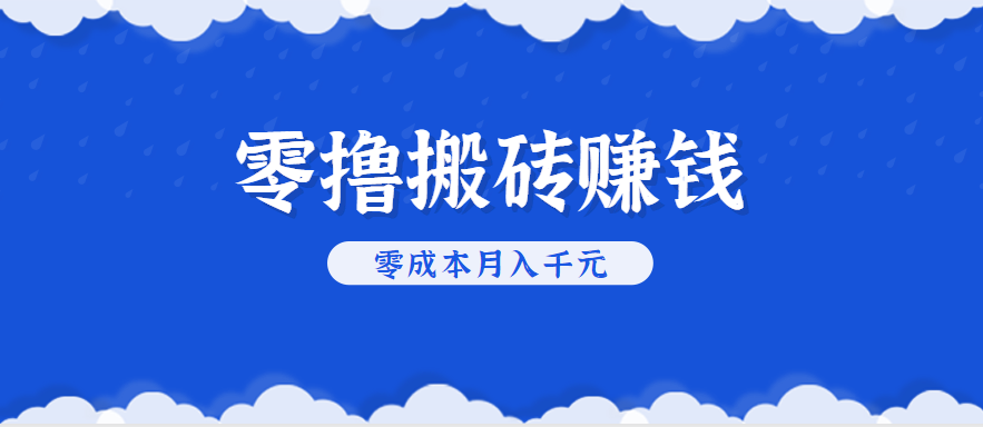 零撸搬砖，不用剪视频不用做直播，只需一部手机就能轻松月收入几千上万元-小千网络