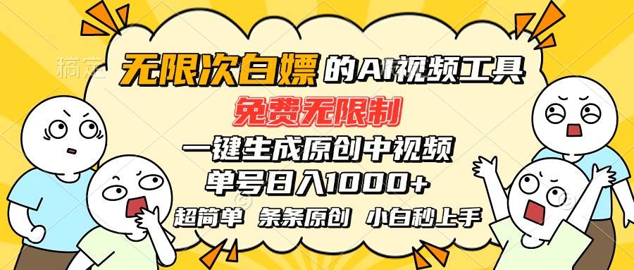 (15606期)超强大的AI工具,免费无限制,一键生成原创中视频,单号日入1000+,小…-小千网络