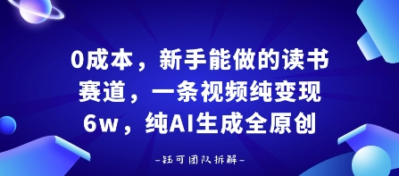 0成本，新手能做的读书赛道，小白也能月入1W+，纯AI生成全原创-小千网络