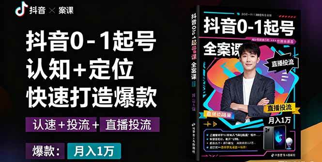 （16127期）抖音0-1起号全案课：认知+定位+直播投流+快速打造爆款，月入10万+秘籍-小千网络
