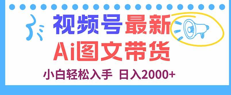 （16092期）视频号最新AI图文带货，每天几分钟，小白轻松入手，日入2000+-小千网络