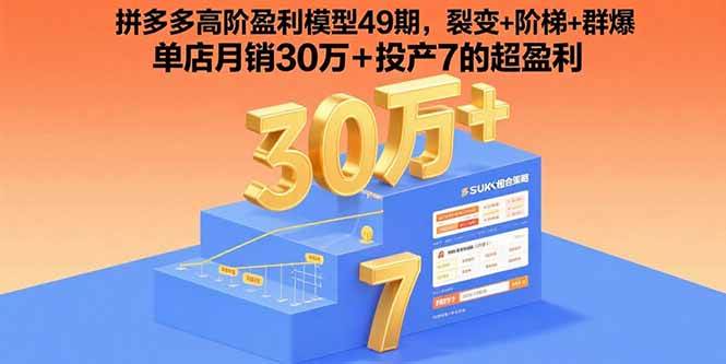 （15832期）拼多多高阶盈利模型49期，裂变+阶梯+群爆 单店月销30万+投产7的超盈利-小千网络