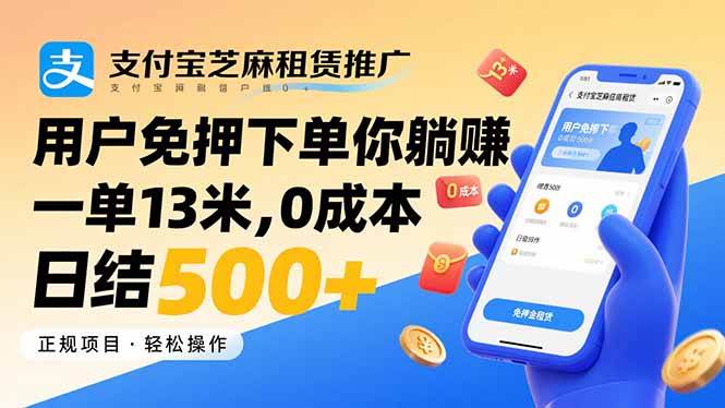 （15787期）支付宝芝麻租赁推广，用户免押下单你躺赚，一单13米，0成本日结500+-小千网络