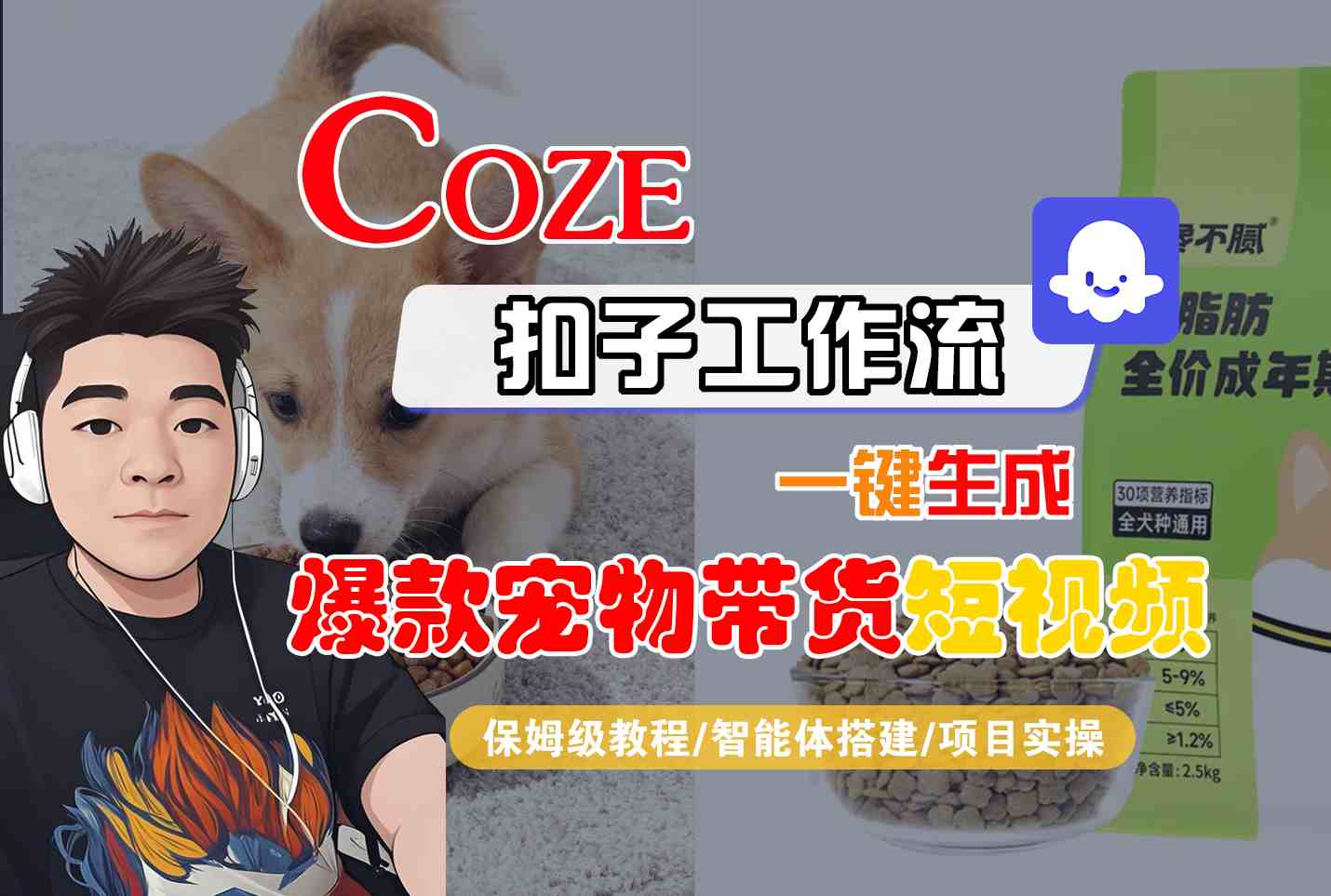 Coze扣子智能体工作流一键生成“爆款宠物带货“短视频，全流程保姆级教学-小千网络