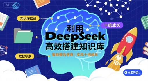 利用deepseek高效搭建知识库，实现十倍成长-小千网络
