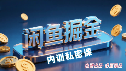 闲鱼掘金训练营，小白轻松上手，日入2张-小千网络