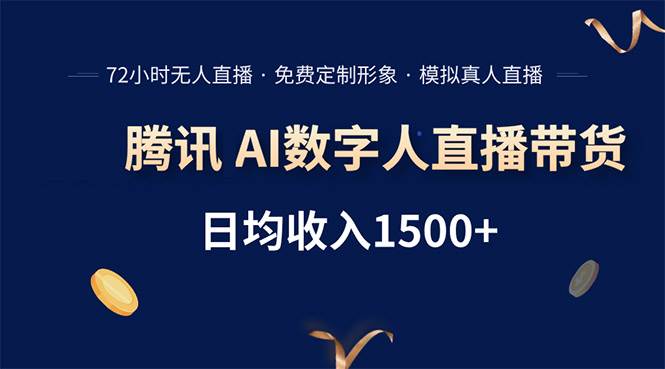 （15538期）腾讯AI数字人直播带货，72小时无人值守，小白易上手，日入1500+-小千网络