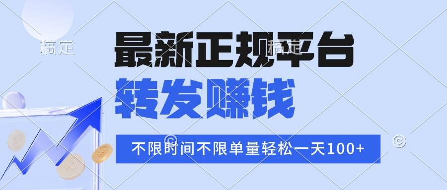 (15710期)2025年最新正规平台 转发赚钱 不限单量,单价高,一天轻松100+-小千网络