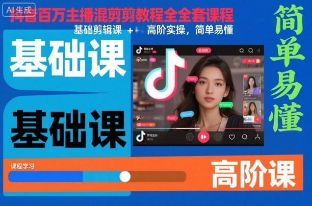 抖音百万主播混剪教程全套课程，基础剪辑课+高阶实操，简单易懂-小千网络