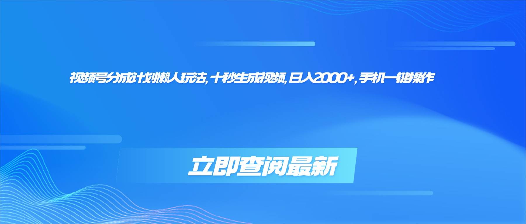 （16280期）视频号分成计划懒人玩法，十秒生成视频，日入2000+，手机一键操作-小千网络
