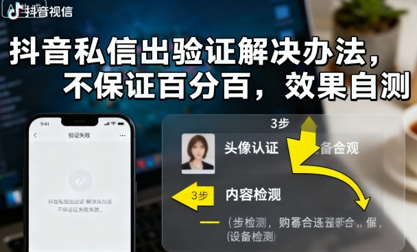 抖音私信出验证解决办法，不保证百分百，效果自测-小千网络