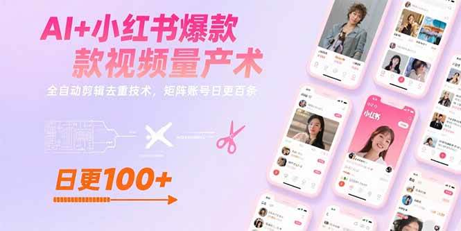 （15542期）AI+小红书爆款视频量产术：全自动剪辑去重技术，矩阵账号日更百条-小千网络