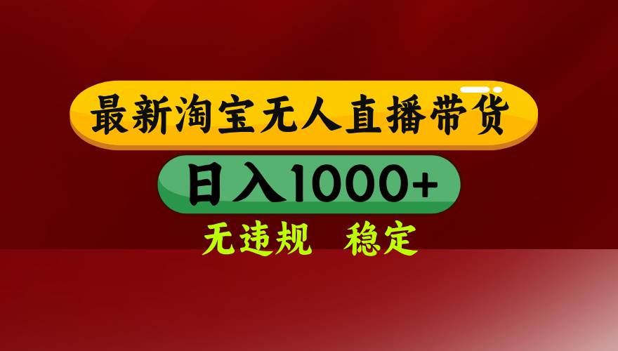 （15784期）淘宝无人直播带货【最新】，日入1000+，无违规无封号，操作简单，长期…-小千网络