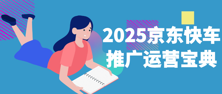 2025京东快车推广运营宝典-小千网络
