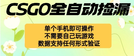 自动挂G捡漏，不用自己挂G不用玩游戏，一个手机即可操作，新手小白轻松月入1W+【揭秘】-小千网络