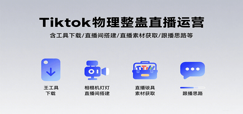 Tiktok物理整蛊直播运营，包含工具下载/直播间搭建/直播素材获取/跟播思路等-小千网络