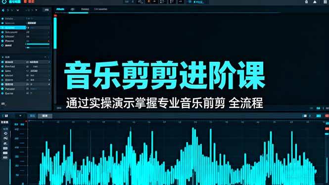 (16383期)音乐剪辑进阶课:通过实操演示掌握专业的音乐剪辑全流程技能-小千网络