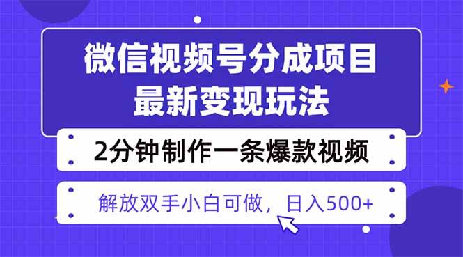 （16246期）视频号分成最新玩法，两天暴力起号变现1500+，爆款视频制作只需要2分钟…-小千网络