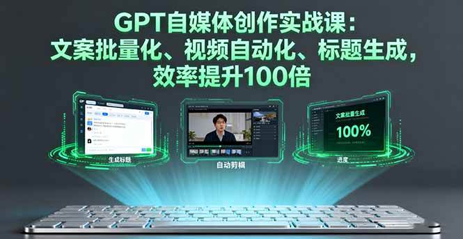 （16123期）GPT自媒体创作实战课：文案批量化、视频自动化、标题生成，效率提升100倍-小千网络