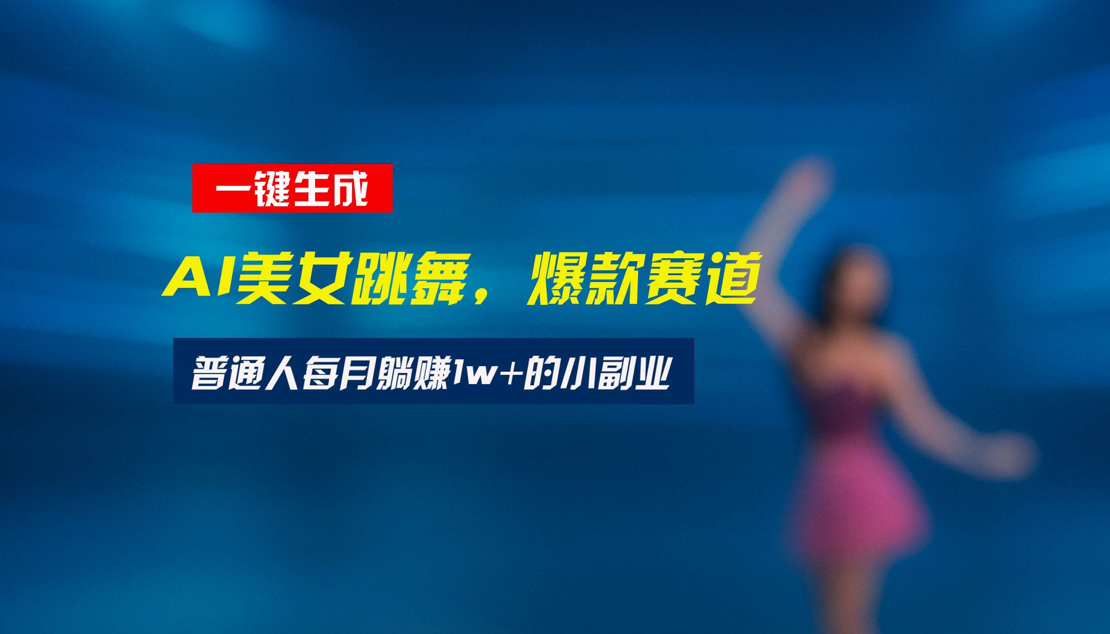 （15549期）最新视频号玩法：美女跳舞赛道，一键生成原创视频，新手小白也能轻松上手-小千网络
