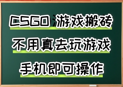 游戏搬砖，手机可做，不用电脑，最快当天见收益3张+，副业创业网创兼职【揭秘】-小千网络