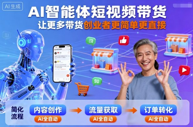AI智能体短视频带货，让更多带货创业者更简单更直接-小千网络