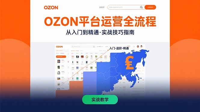 （15648期）OZON平台运营全流程：快速掌握OZON从入门到精通的实战技巧-小千网络
