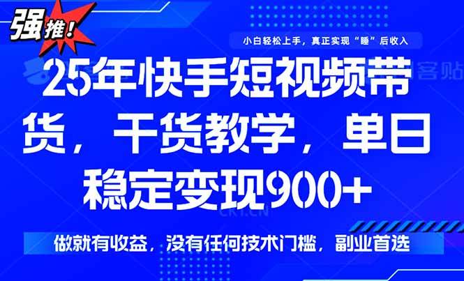 （15575期）快手短视频带货，傻瓜式操作，一部手机也可以月入900+-小千网络