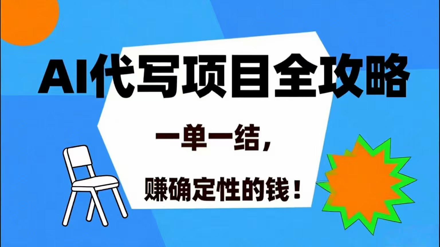 （15543期）AI 代写项目详尽攻略，做完就结款，稳稳拿捏确定的钱！-小千网络