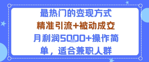 小众赛道玩法：当下最热门的变现方式，精准引流+被动成交月利润5k+操作简单，适合兼职人群-小千网络