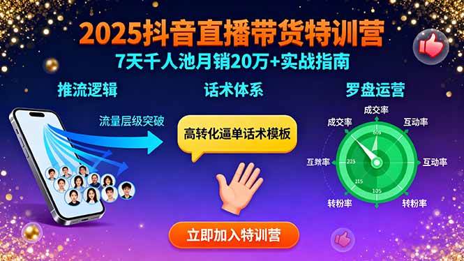 （15958期）2025抖音直播带货特训：推流逻辑、话术体系、罗盘运营,7天千人池月销20万+-小千网络