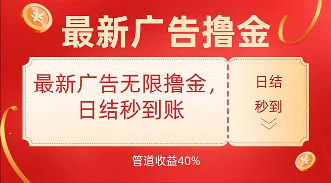 （15519期）最新广告无限撸金，日结秒到，管道40%-小千网络