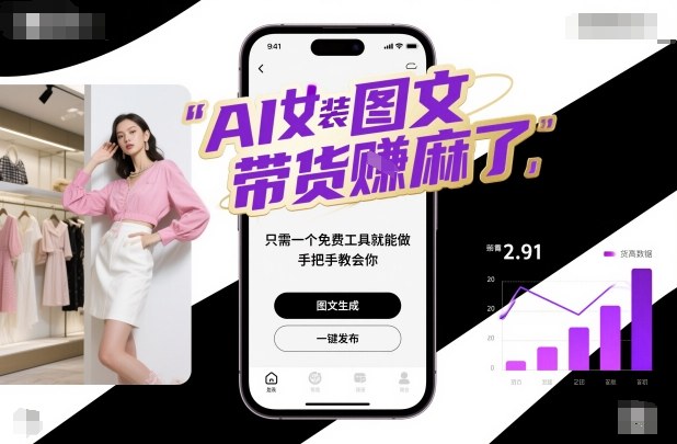 AI女装图文带货賺麻了，只需一个免费工具就能做，手把手教会你！-小千网络