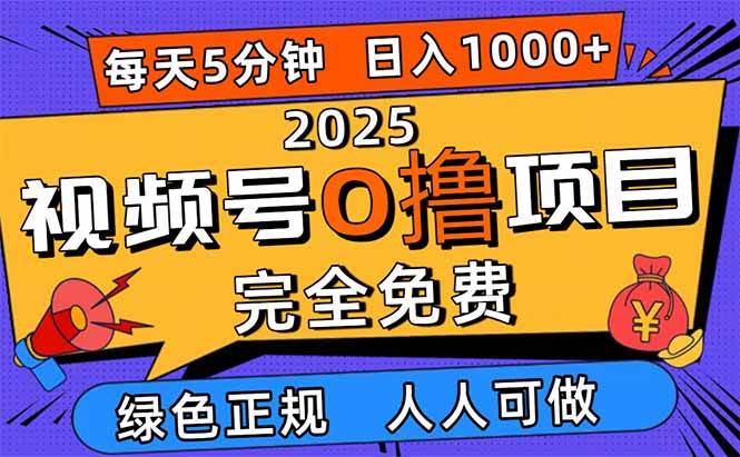 （16388期）2025视频号0撸项目，5分钟一个号，日入1000+，人人可做-小千网络