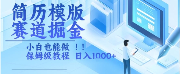 简历模版赛道掘金，小白也能做，保姆级教程，日入1k+【揭秘】-小千网络