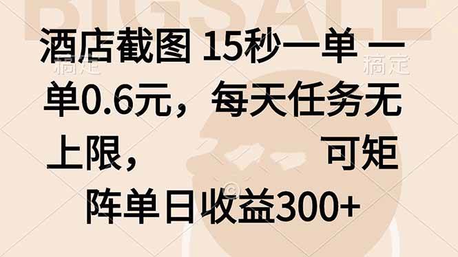 （16212期）酒店截图 15秒一单 一单0.6元，每天任务无上限，可矩阵单日收益300+-小千网络