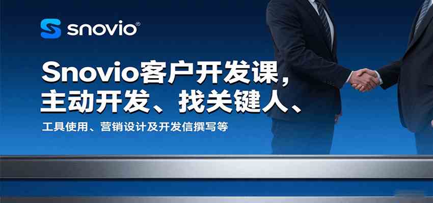 Snovio客户开发课，主动开发、找关键人、工具使用、营销设计及开发信撰写等-小千网络