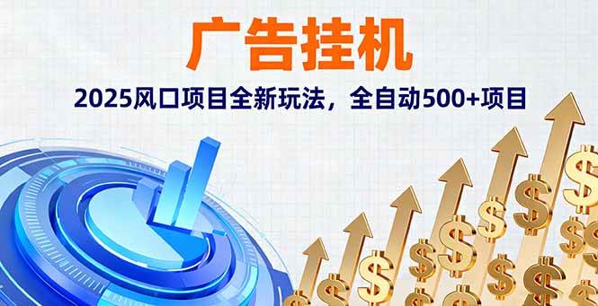 （16166期）广告挂机，2025风口项目全新玩法，全自动500+项目-小千网络
